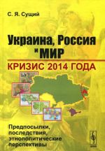 Ukraina, Rossija i mir. Krizis 2014 goda. Predposylki, posledstvija, etnopoliticheskie perspektivy