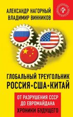 Globalnyj treugolnik. Rossija - SSHA - Kitaj. Ot razrushenija SSSR do Evromajdana. Khroniki buduschego