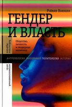 Гендер и власть . Общество, личность и гендерная политика