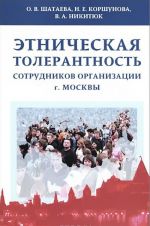 Etnicheskaja tolerantnost sotrudnikov organizatsii g.Moskvy