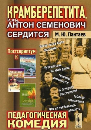 Kramberepetita, ili Anton Semenovich serditsja. Pedagogicheskaja komedija