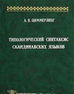 Tipologicheskij sintaksis skandinavskikh jazykov