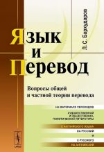 Язык и перевод. Вопросы общей и частной теории перевода