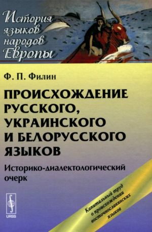 Proiskhozhdenie russkogo, ukrainskogo i belorusskogo jazykov