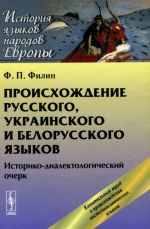 Proiskhozhdenie russkogo, ukrainskogo i belorusskogo jazykov