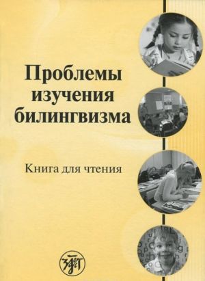 Проблемы изучения билингвизма. Книга для чтения