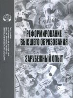 Реформирование высшего образования. Зарубежный опыт