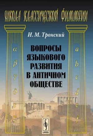 Voprosy jazykovogo razvitija v antichnom obschestve