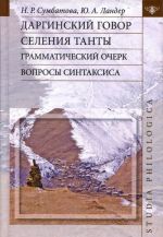 Даргинский говор селения Танты. Вопросы синтаксиса