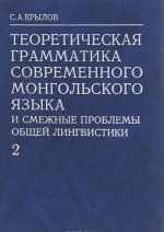 Teoreticheskaja grammatika mongolskogo jazyka i smezhnye problemy obschej lingvistiki. V 6 chastjakh. Chast 2. Strukturno-verojatnostnaja model sovremennogo mongolskogo jazyka