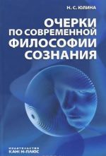 Очерки по современной философии сознания