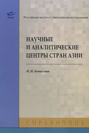 Nauchnye i analiticheskie tsentry stran Azii. Spravochnik