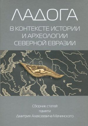 Ladoga v kontekste istorii i arkheologii severnoj Evrazii