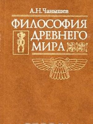 Философия древнего мира