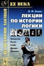 Лекции по истории логики Авиценна. Бэкон. Гоббс. Декарт. Паскаль