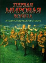 Первая мировая война. Энциклопедический словарь