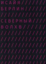 Северный волхв. И. Г. Хаманн и происхождение современного иррационализма