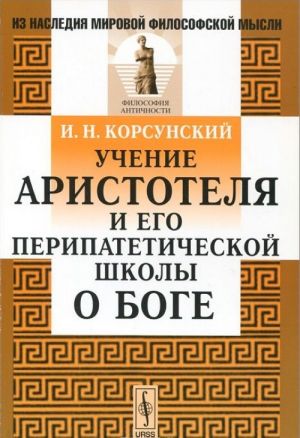 Uchenie Aristotelja i ego peripateticheskoj shkoly o Boge