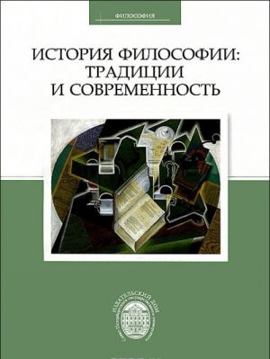 История философии. Традиции и современность