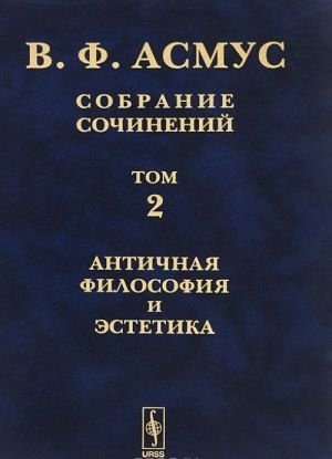 Собрание сочинений. В 7 томах. Том 2. Античная философия и эстетика