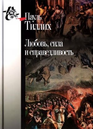 Любовь, сила и справедливость. Онтологический анализ и применение к этике