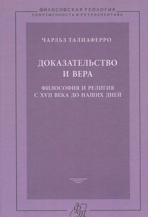 Dokazatelstvo i vera. Filosofija i religija s XVII veka do nashikh dnej