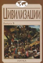 Tsivilizatsii. Vypusk 9. Tsivilizatsija kak ideja i issledovatelskaja praktika