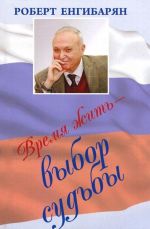 Vremja zhit - vybor sudby