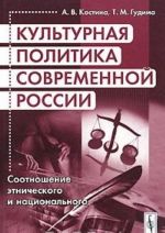 Kulturnaja politika sovremennoj Rossii. Sootnoshenie etnicheskogo i natsionalnogo