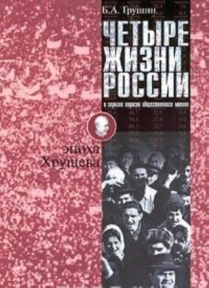 Chetyre zhizni Rossii v zerkale oprosov obschestvennogo mnenija. V 4 knigakh. Zhizn pervaja. Epokha Khruscheva