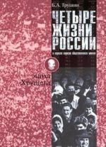 Chetyre zhizni Rossii v zerkale oprosov obschestvennogo mnenija. V 4 knigakh. Zhizn pervaja. Epokha Khruscheva