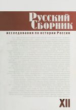 Русский сборник. Исследования по истории России. Том 12