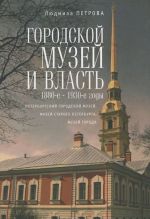 Городской музей и власть.1880-е - 1930-е годы