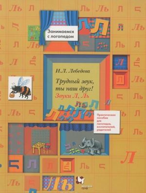 Trudnyj zvuk, ty nash drug! Zvuki L, L. Prakticheskoe posobie dlja logopedov, vospitatelej, roditelej