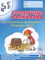 Logopedicheskaja raskraska dlja zakreplenija proiznoshenija svistjaschikh zvukov S, S, Z, Z, Ts