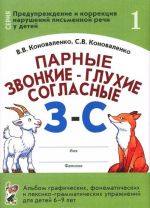 Parnye zvonkie-glukhie soglasnye Z-S. Albom graficheskikh, fonematicheskikh i leksiko-grammaticheskikh uprazhnenij dlja detej 6-9 let