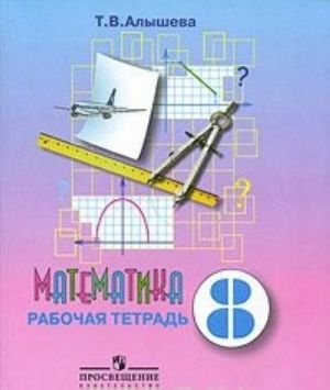 Математика. 8 класс. Рабочая тетрадь