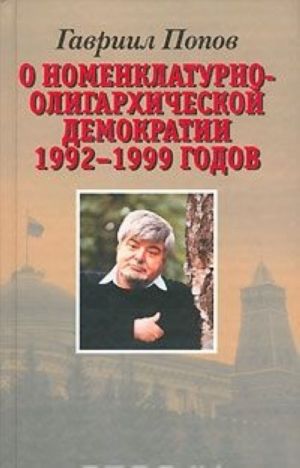 O nomenklaturno-oligarkhicheskoj demokratii 1992-1999 godov