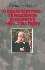 O nomenklaturno-upravljaemoj demokratii 2000-2004 godov