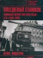 Повседневный сталинизм: Социальная история Советской России в 30-е годы: Город (пер. с англ. Пантиной Л.Ю.) Серия: Советская история в зарубежной историографии