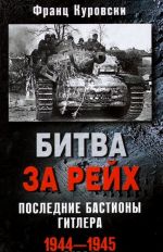 Битва за рейх. Последние бастионы Гитлера. 1944-1945