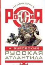 Русская Атлантида