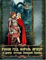 Робин Гуд, король Артур и другие легенды Западной Европы