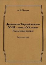 Dukhovenstvo Tverskoj eparkhii XVIII - nachala XX vekov: Rodoslovnye rospisi. Vypusk 8