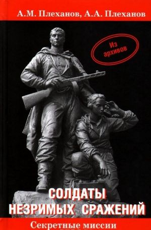 Солдаты незримых сражений. Военная контрразведка НКВД СССР в начале Великой Отечественной войны 22 июня 1941 г. - 20 апреля 1942 г.