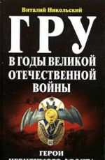 ГРУ в годы Великой Отечественной войны