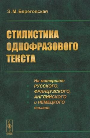 Stilistika odnofrazovogo teksta. Na materiale russkogo, frantsuzskogo, anglijskogo i nemetskogo jazykov