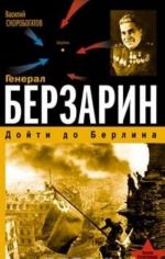 Генерал Берзарин. Дойти до Берлина