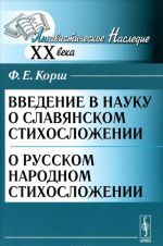Vvedenie v nauku o slavjanskom stikhoslozhenii. O russkom narodnom stikhoslozhenii