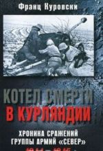 Котел смерти в Курляндии. Хроника сражений группы армий "Север" 1944-1945